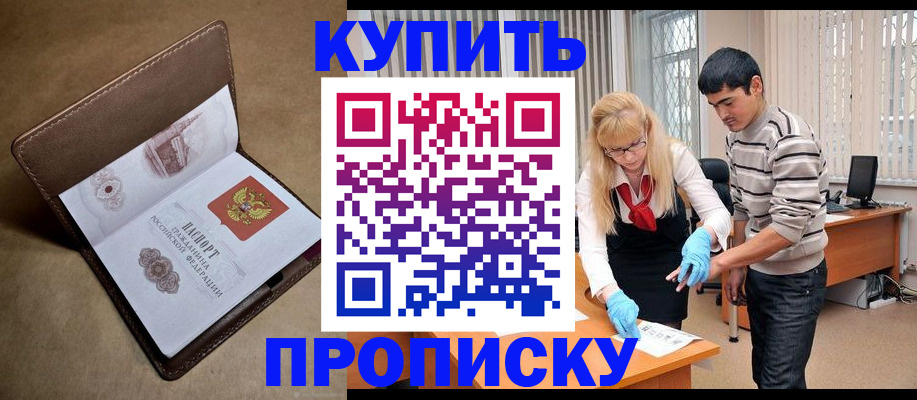 купить прописку в Богучаре